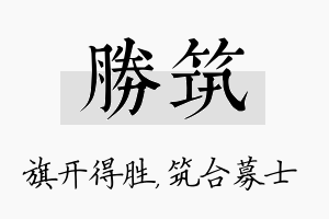 胜筑名字的寓意及含义