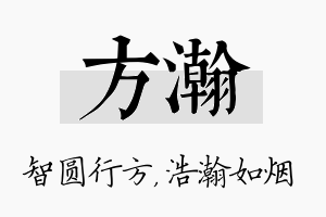 方瀚名字的寓意及含义