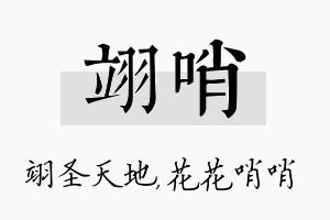 翊哨名字的寓意及含义