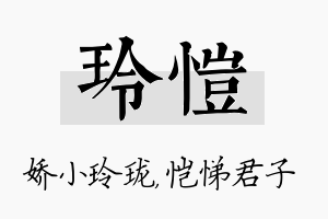 玲恺名字的寓意及含义