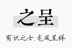 之呈名字的寓意及含义