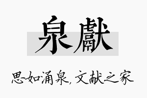 泉献名字的寓意及含义