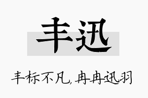 丰迅名字的寓意及含义