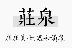 庄泉名字的寓意及含义