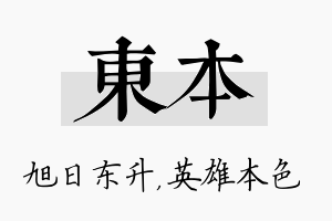 东本名字的寓意及含义