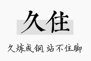 久住名字的寓意及含义