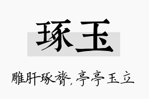 琢玉名字的寓意及含义