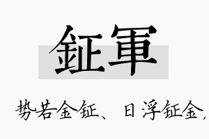 钲军名字的寓意及含义