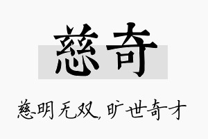 慈奇名字的寓意及含义