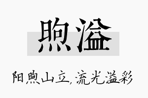 煦溢名字的寓意及含义