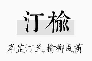 汀榆名字的寓意及含义