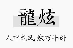 龙炫名字的寓意及含义