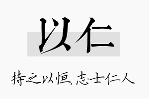 以仁名字的寓意及含义