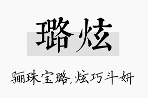 璐炫名字的寓意及含义