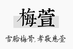 梅萱名字的寓意及含义