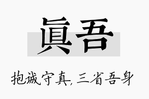 真吾名字的寓意及含义