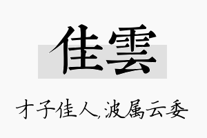 佳雲名字的寓意及含义