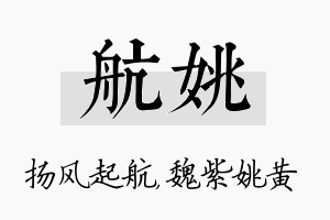 航姚名字的寓意及含义