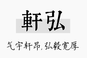 轩弘名字的寓意及含义