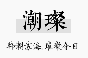 潮璨名字的寓意及含义