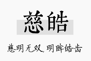 慈皓名字的寓意及含义