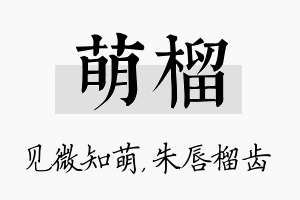 萌榴名字的寓意及含义