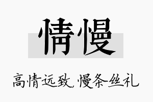 情慢名字的寓意及含义