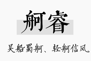 舸睿名字的寓意及含义