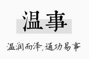 温事名字的寓意及含义