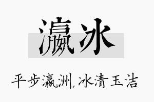 瀛冰名字的寓意及含义