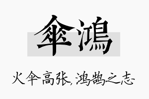 伞鸿名字的寓意及含义