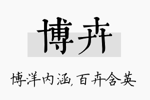 博卉名字的寓意及含义