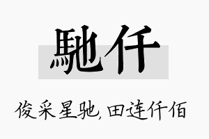 驰仟名字的寓意及含义