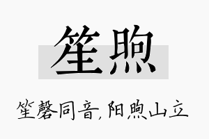 笙煦名字的寓意及含义