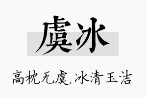 虞冰名字的寓意及含义