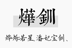 烨钏名字的寓意及含义