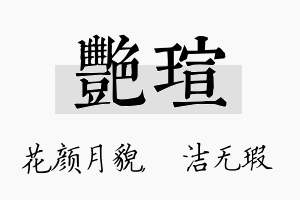 艳瑄名字的寓意及含义