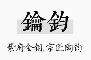 钥钧名字的寓意及含义