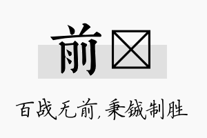 前铖名字的寓意及含义