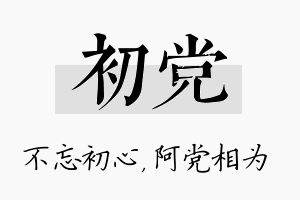 初党名字的寓意及含义