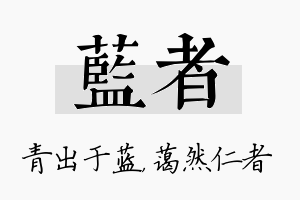 蓝者名字的寓意及含义