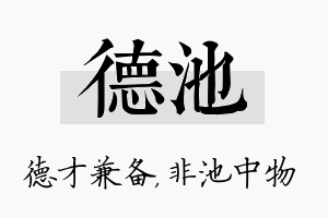 德池名字的寓意及含义