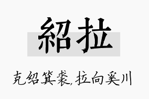 绍拉名字的寓意及含义