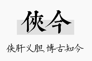 侠今名字的寓意及含义