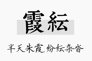 霞纭名字的寓意及含义