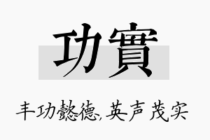 功实名字的寓意及含义