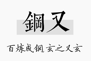 钢又名字的寓意及含义