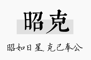 昭克名字的寓意及含义