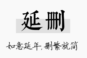 延删名字的寓意及含义