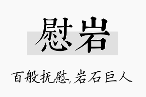 慰岩名字的寓意及含义